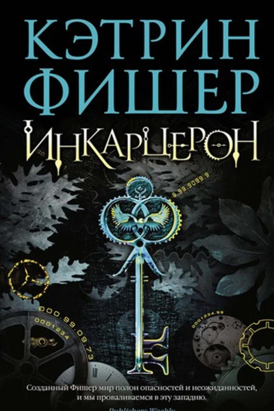 Инкарцерон
