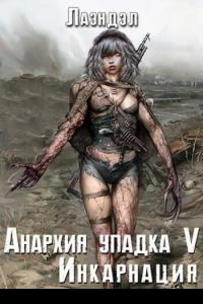 Инкарнация СИ