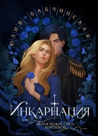 Инкарнация