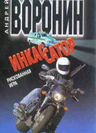 Инкассатор Рискованная игра