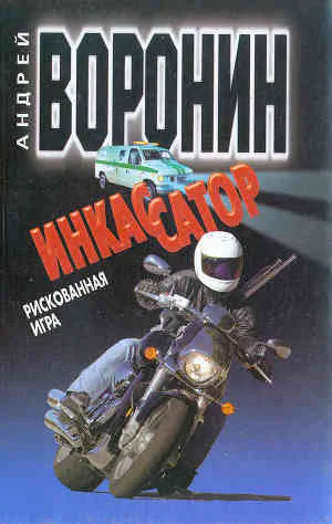 Инкассатор Рискованная игра