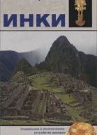 Инки
