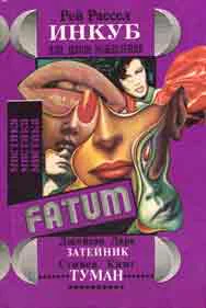 Инкуб или Демон вожделения