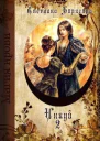 Инкуб Книга 2