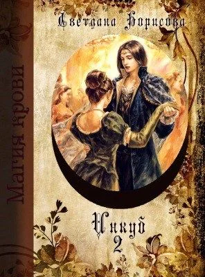 Инкуб Книга 2