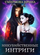 Инкубийственные интриги
