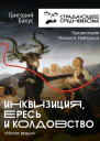 Инквизиция ересь и колдовство Молот ведьм