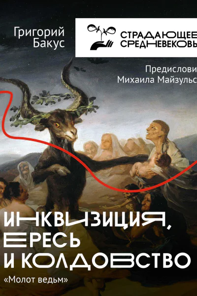Инквизиция ересь и колдовство Молот ведьм