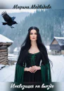 Инквизиция на выезде