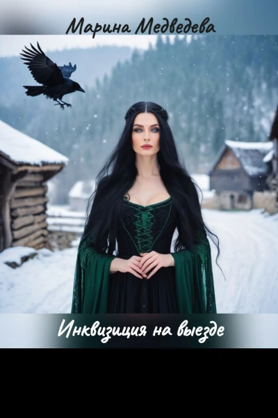 Инквизиция на выезде