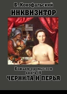 Инквизитор Божьим промыслом книга 15 Чернила и перья