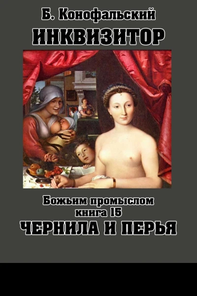 Инквизитор Божьим промыслом книга 15 Чернила и перья