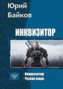 Инквизитор Дилогия СИ