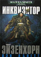 Инквизитор Эйзенхорн