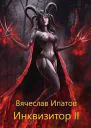 Инквизитор II