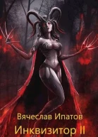 Инквизитор II