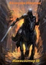 Инквизитор III
