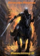 Инквизитор III