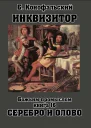 Инквизитор Книга 16 Божьим промыслом Серебро и олово