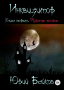 Инквизитор Книга первая