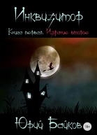 Инквизитор Книга первая