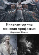 Инквизитор  не женская профессия