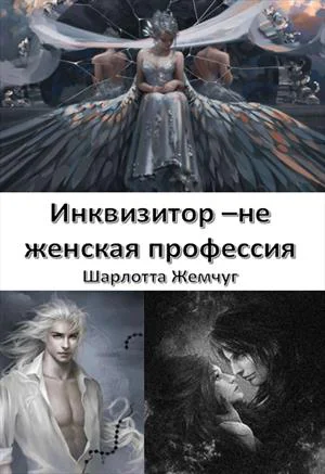 Инквизитор  не женская профессия
