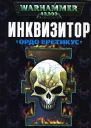 Инквизитор Ордо Еретикус