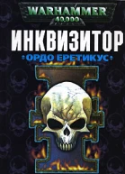 Инквизитор Ордо Еретикус