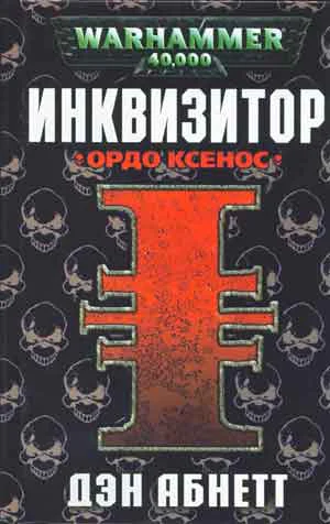 Инквизитор Ордо Ксенос