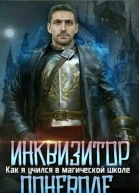 Инквизитор поневоле