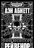 Инквизитор Рейвенор романы рассказы