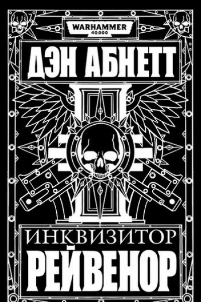 Инквизитор Рейвенор романы рассказы