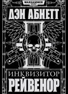 Инквизитор Рейвенор