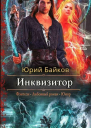 Инквизитор СИ