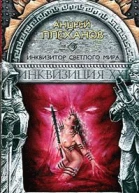 Инквизитор Светлого Мира
