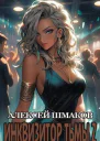 Инквизитор Тьмы 2