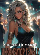 Инквизитор Тьмы 2