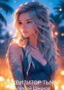 Инквизитор тьмы 3 СИ
