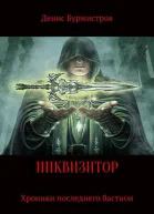 Инквизитор Хроники последнего бастиона СИ