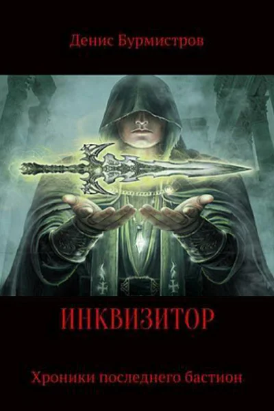 Инквизитор Хроники последнего бастиона СИ