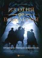 Инна Бирюкова Из огня да в полымя Книга 2 Трудиться Учиться Влюбиться