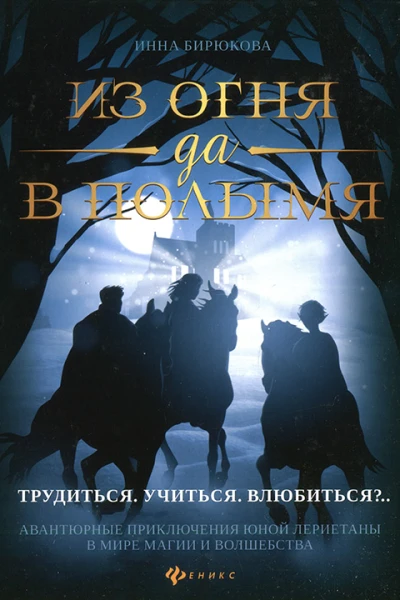 Инна Бирюкова Из огня да в полымя Книга 2 Трудиться Учиться Влюбиться