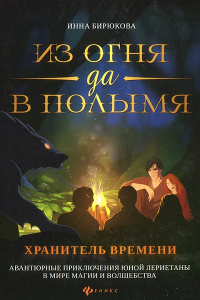 Инна Бирюкова Из огня да в полымя Книга 3 Хранитель Времени