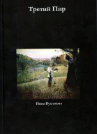Инна Булгакова Третий пир роман