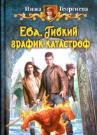 Инна Георгиева Гибкий график катастроф