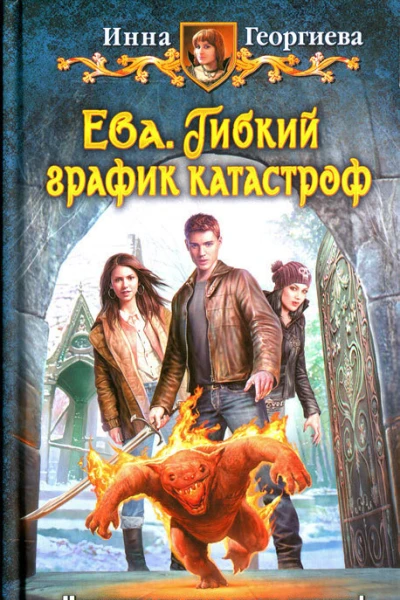 Инна Георгиева Гибкий график катастроф