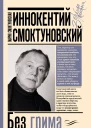 Иннокентий Смоктуновский Без грима