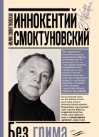 Иннокентий Смоктуновский Без грима