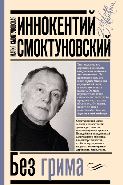 Иннокентий Смоктуновский Без грима